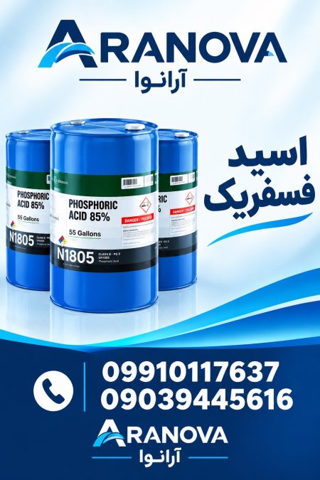 فروش اسید فسفریک H3PO4 صنعتی 85% | آرانوا - تصویر 4 از 4