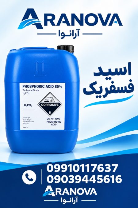 فروش اسید فسفریک H3PO4 صنعتی 85% | آرانوا - تصویر 3 از 4