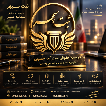 از ثبت شرکت تا اخذ گرید پیمانکاری