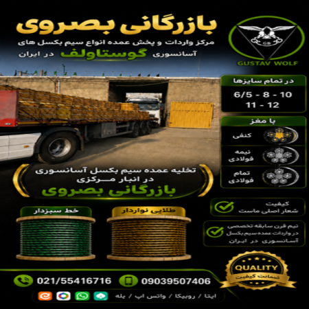 فروشگاه بصروی مرکز واردات و پخش مستقیم انواع سیم بکسل های آسانسوری گوستاولف