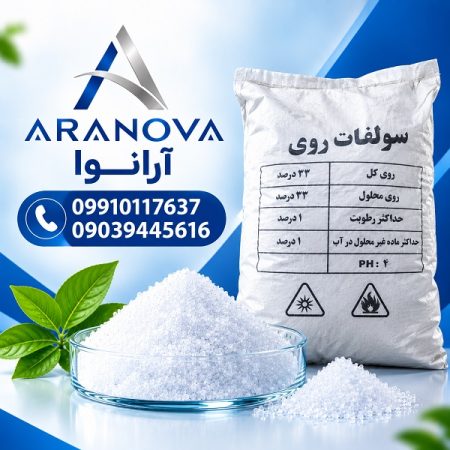 فروش سولفات روی مونهیدرات | آرانوا - تصویر 4 از 5