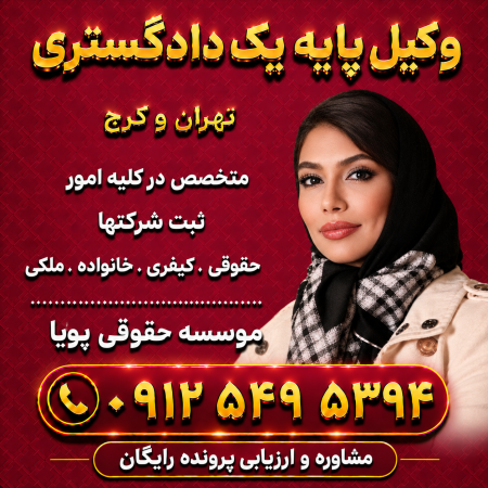وکیل پایه یک دادگستری . موسسه حقوقی پویا